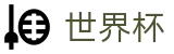 手机买球赛(FIFA WC)投注网址入口 - 买球指南及注意事项